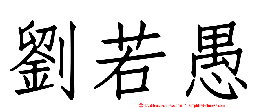 劉若愚