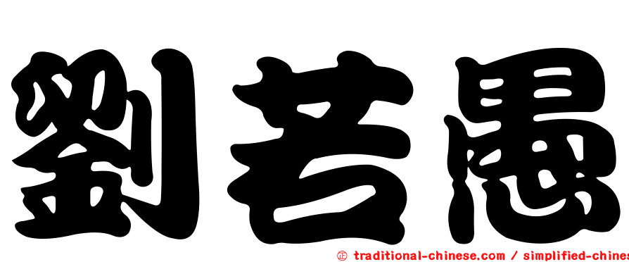 劉若愚