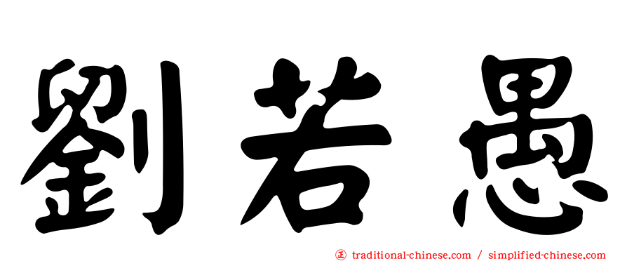 劉若愚