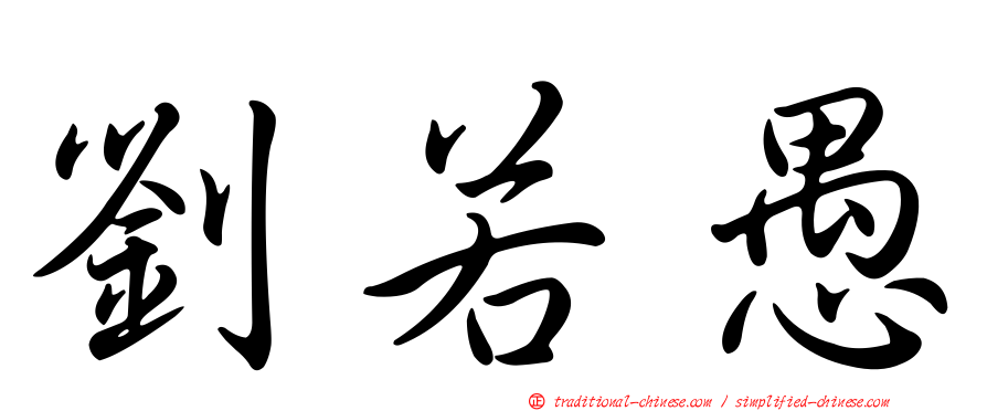 劉若愚