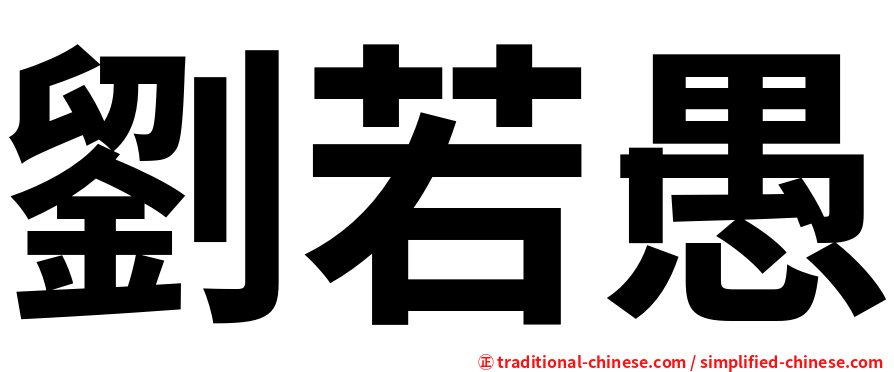 劉若愚