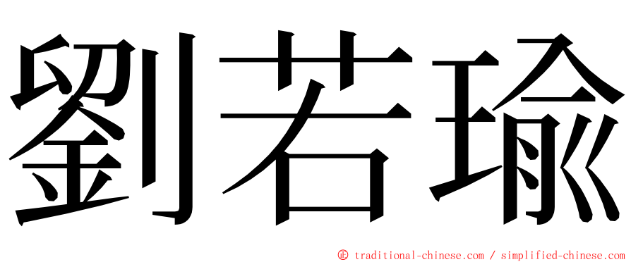 劉若瑜 ming font