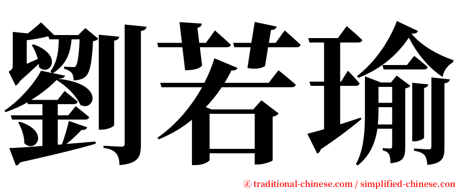 劉若瑜 serif font