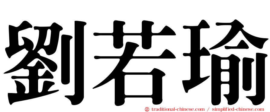 劉若瑜