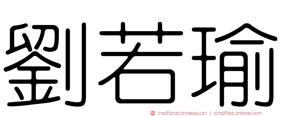劉若瑜