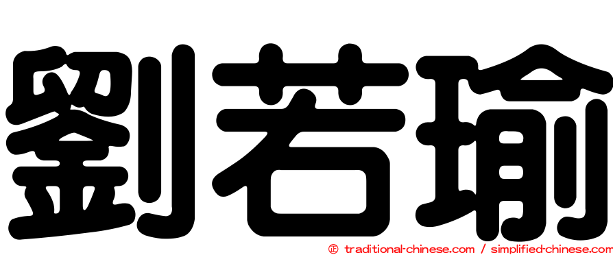 劉若瑜