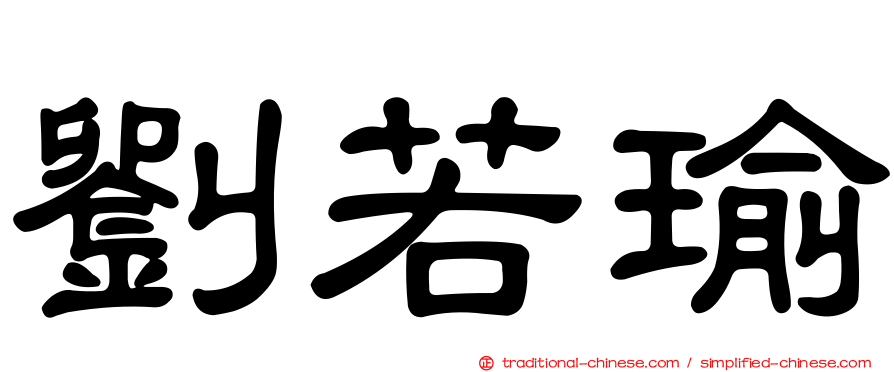 劉若瑜