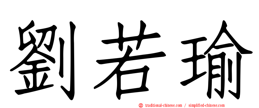 劉若瑜
