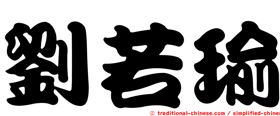 劉若瑜