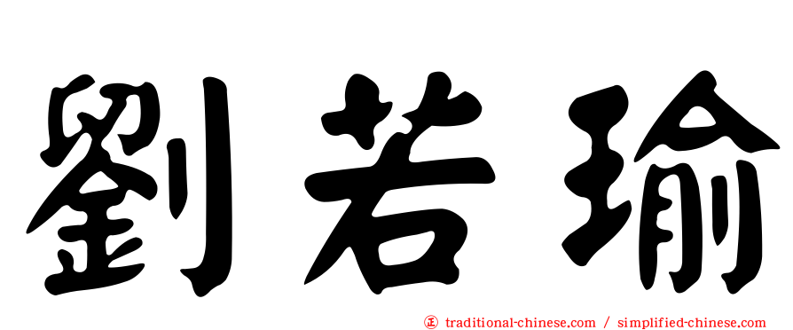 劉若瑜
