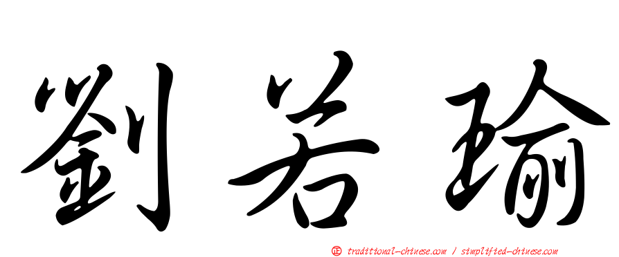 劉若瑜