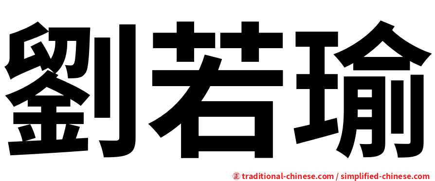 劉若瑜