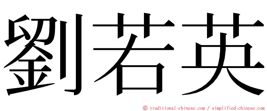 劉若英 ming font