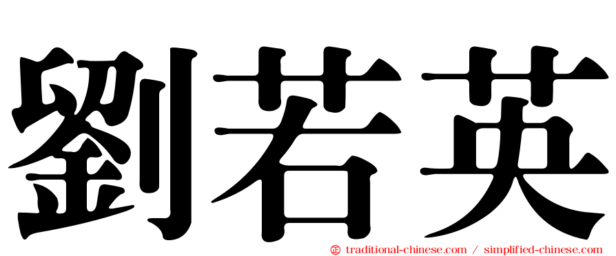 劉若英