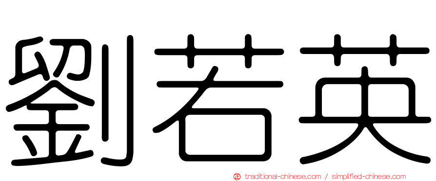 劉若英
