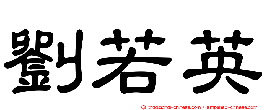 劉若英