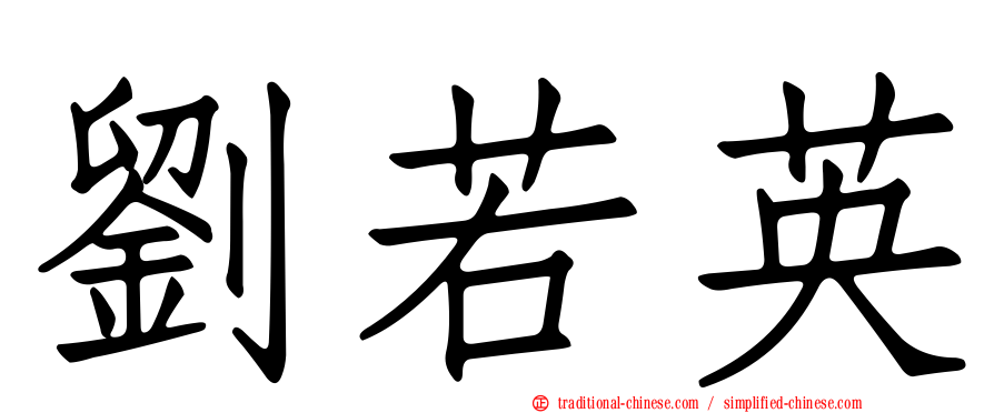 劉若英