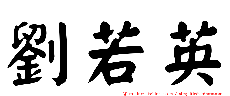 劉若英