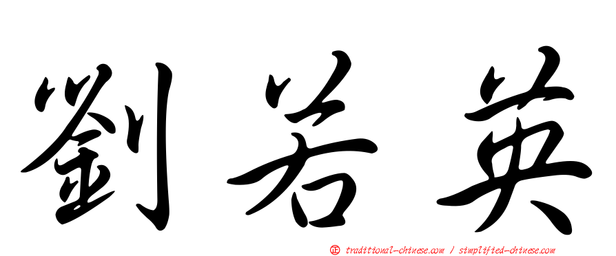 劉若英