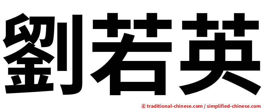 劉若英