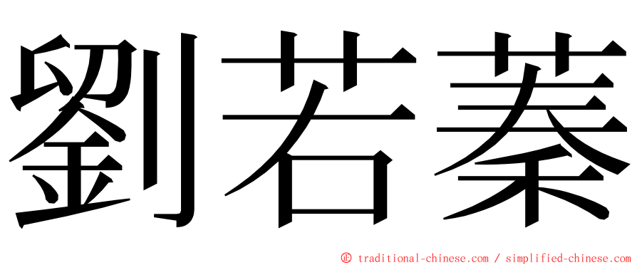 劉若蓁 ming font