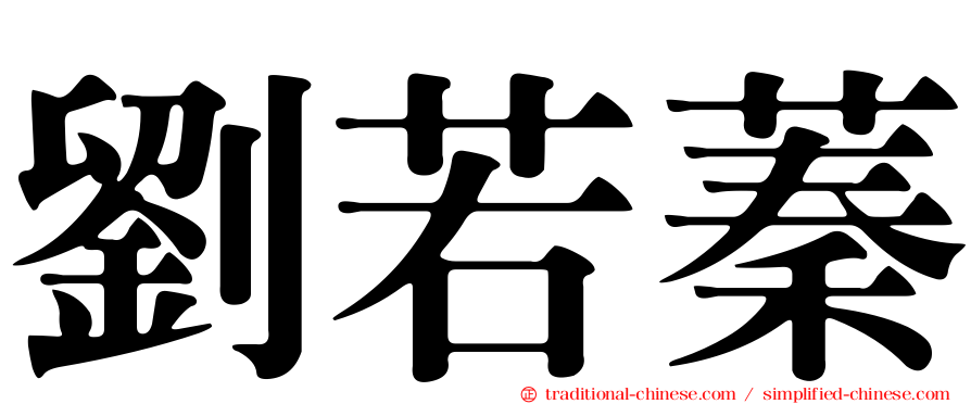 劉若蓁
