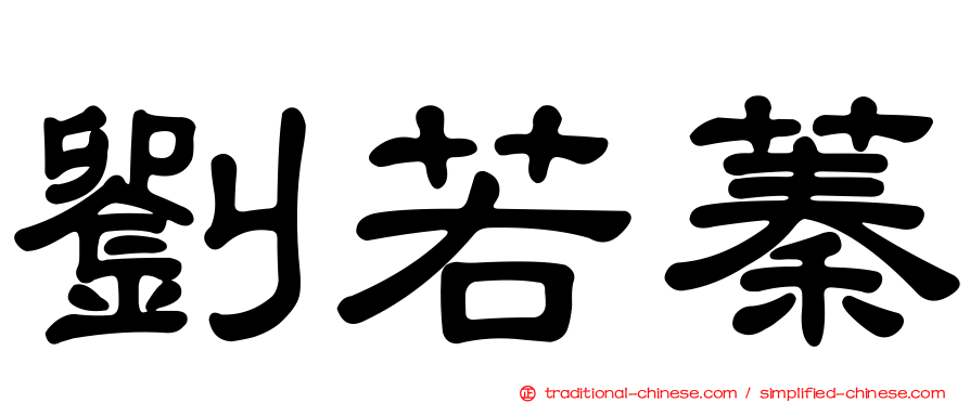 劉若蓁