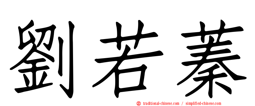 劉若蓁