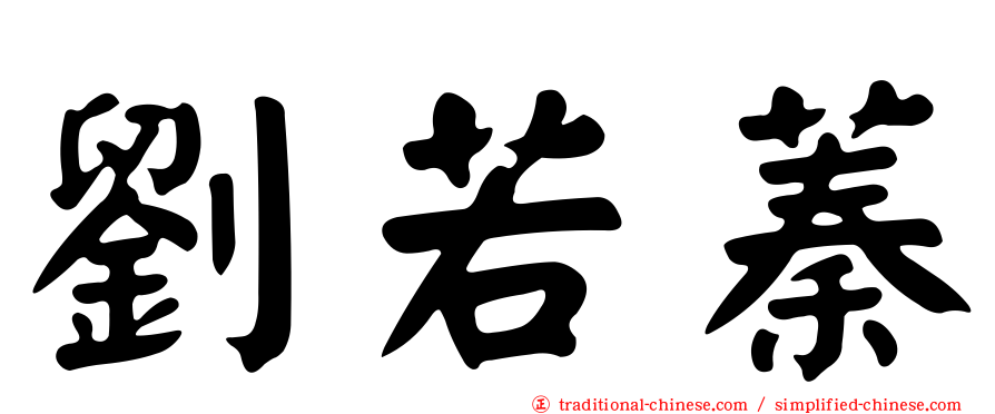 劉若蓁