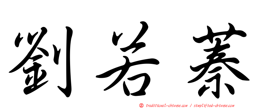 劉若蓁