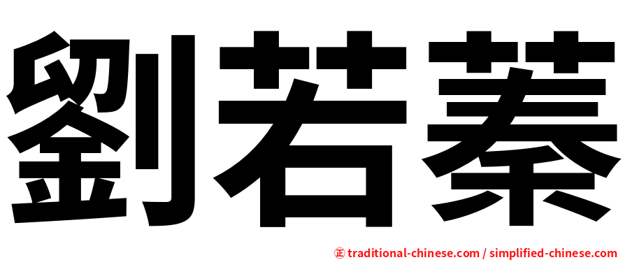 劉若蓁