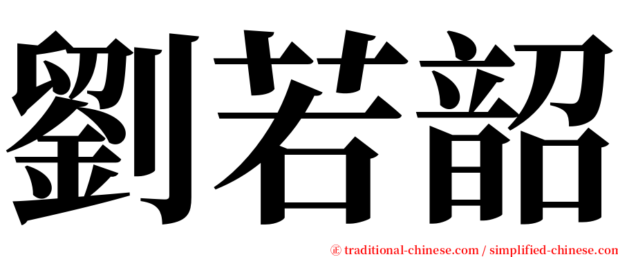 劉若韶 serif font