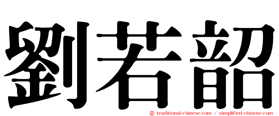 劉若韶