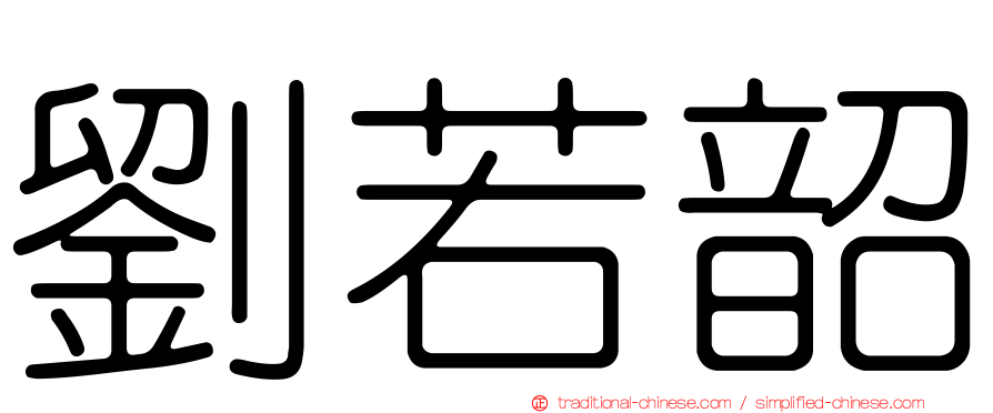劉若韶