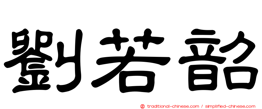 劉若韶