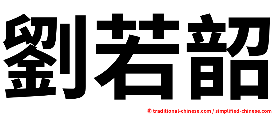 劉若韶