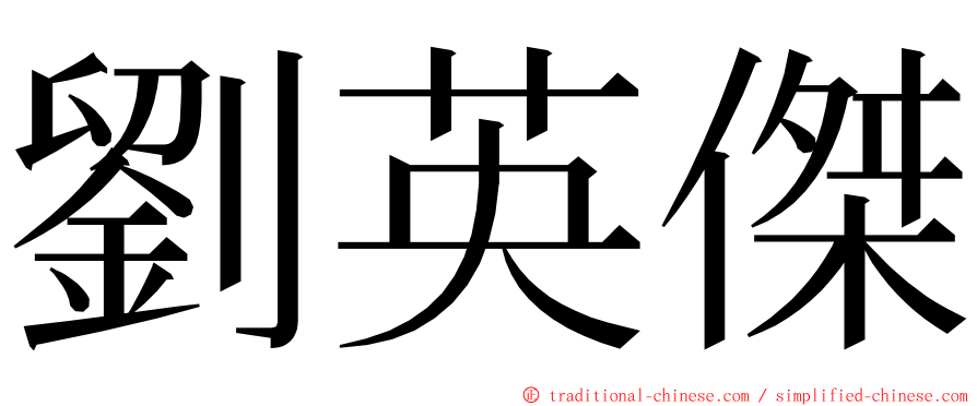 劉英傑 ming font