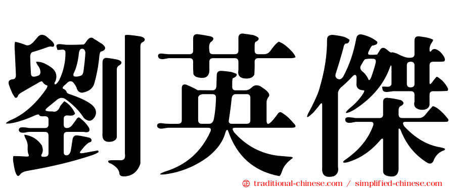 劉英傑