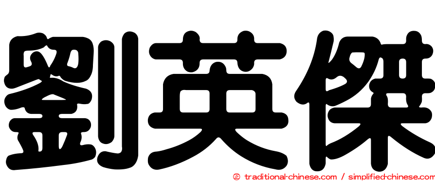 劉英傑