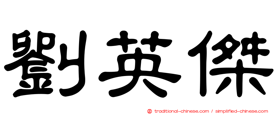劉英傑