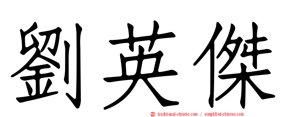 劉英傑