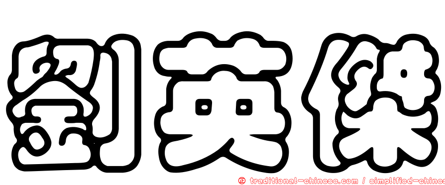 劉英傑