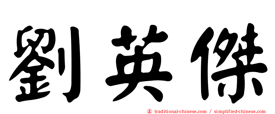劉英傑