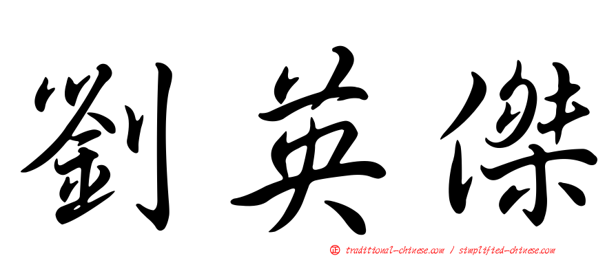 劉英傑