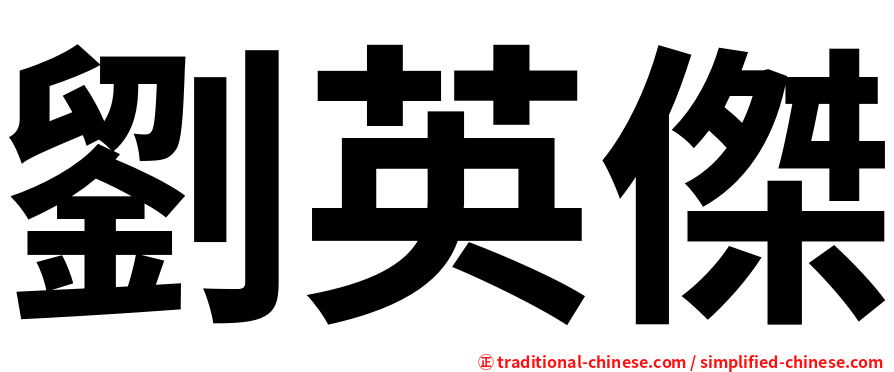 劉英傑