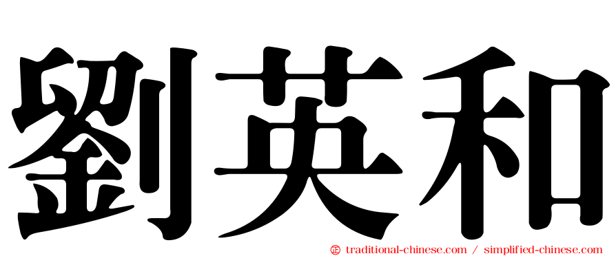 劉英和