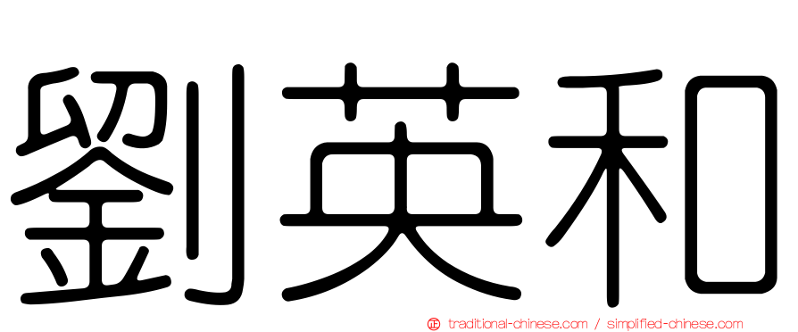劉英和