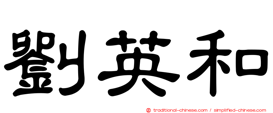 劉英和