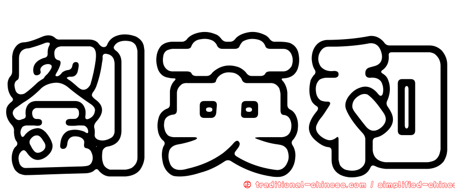 劉英和