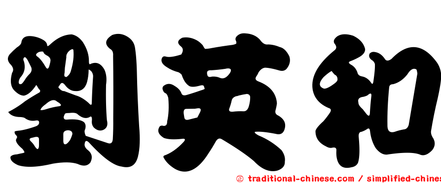 劉英和